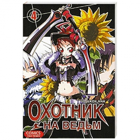 Книги, книга Охотник на ведьм. Том 4