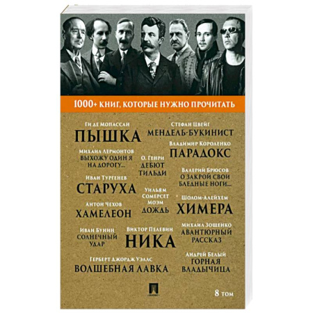 Классика, современная литература, книга Пышка. Михаил Лермонтов. Выхожу один я на дорогу... и другие. 8 том