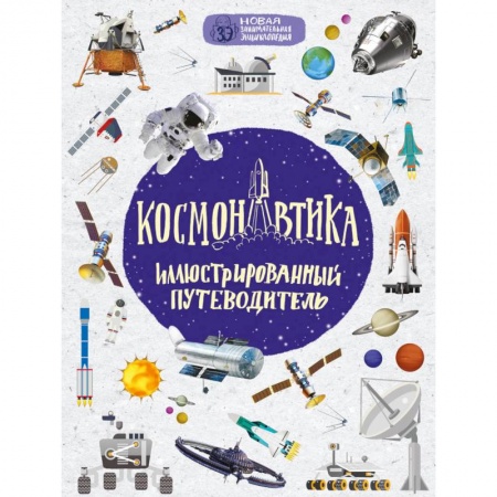 Познавательная литература, книга Космонавтика: иллюстрированный путеводитель