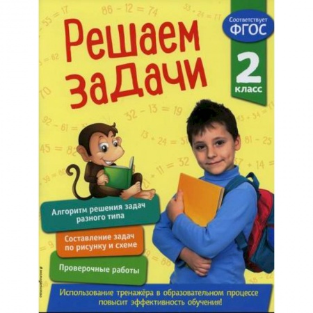 Школьникам и абитуриентам, книга Решаем задачи. 2 класс