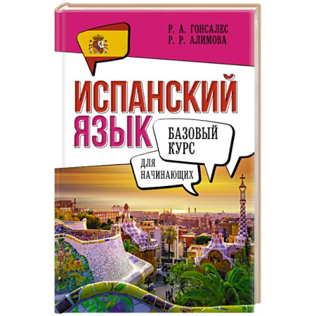 Изучение языков, книга Испанский язык для начинающих. Базовый курс