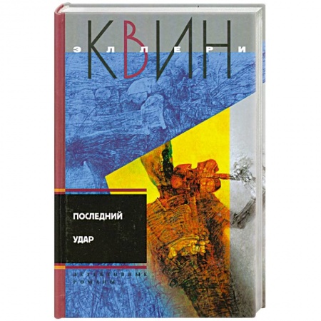 Книги, книга Последний удар