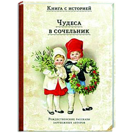 Проза для детей, книга Чудеса в сочельник. Рождественские рассказы зарубежных авторов