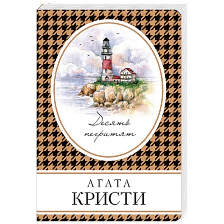 Книги, книга Десять негритят
