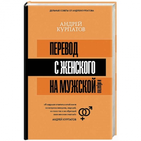 Общественные и гуманитарные науки, книга Перевод с женского на мужской и обратно