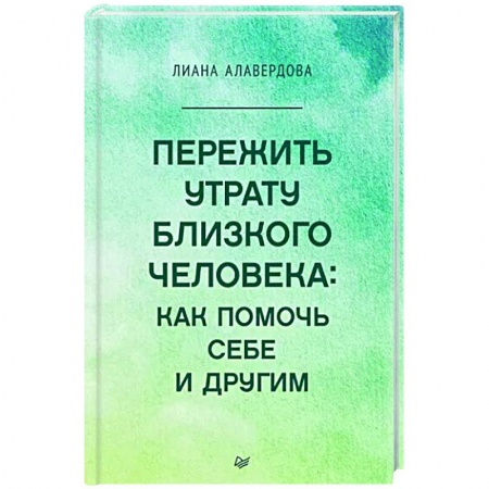 Депрессия. Стресс, книга Пережить утрату близкого человека. Как помочь себе и другим