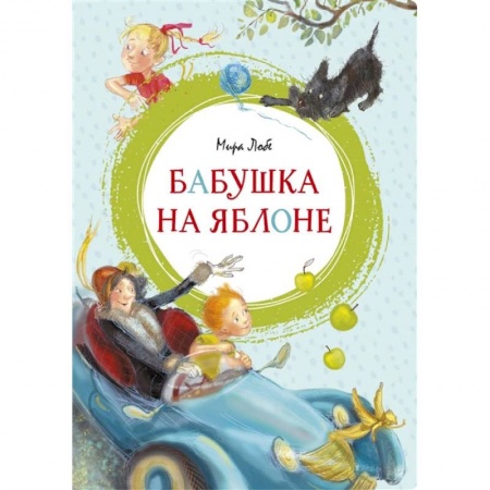 Проза для детей, книга Бабушка на яблоне