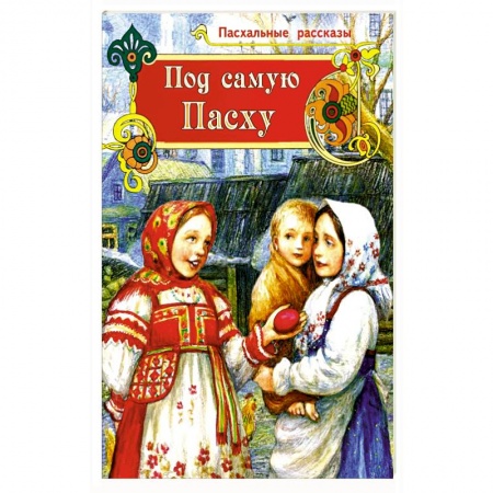 Познавательная литература, книга Под самую Пасху
