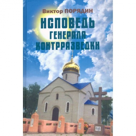 Публицистика, книга Исповедь генерала контрразведки