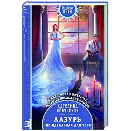 Фантастика, фэнтези, книга Лазурь. (не)Идеальная для тебя