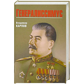 Генералиссимус Генералиссимус