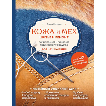 Кожа и мех. Шитье и ремонт. Самое полное и понятное пошаговое руководство для начинающих Кожа и мех. Шитье и ремонт. Самое полное и понятное пошаговое руководство для начинающих