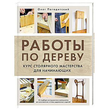 Работы по дереву. Курс столярного мастерства для начинающих Работы по дереву. Курс столярного мастерства для начинающих