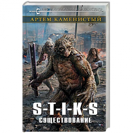 Фантастика, фэнтези, книга S-T-I-K-S. Существование