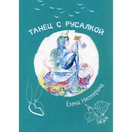 Классика, современная литература, книга Танец с русалкой