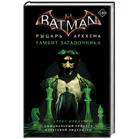 Фантастика, фэнтези, книга Бэтмен. Рыцарь Аркхема. Гамбит Загадочника