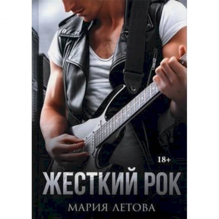 Любовный роман, книга Жесткий рок
