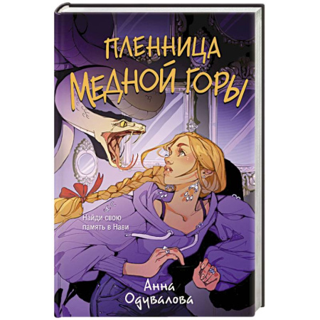 Фантастика, фэнтези, книга Пленница медной горы