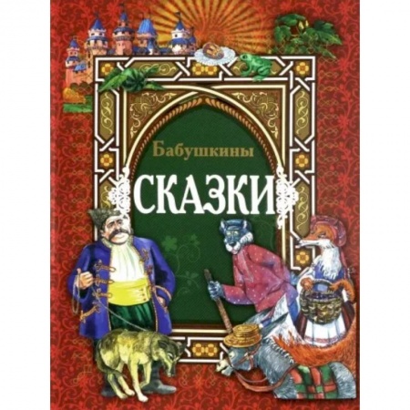 Сказки, книга Бабушкины сказки
