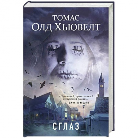 Фантастика, фэнтези, книга Сглаз