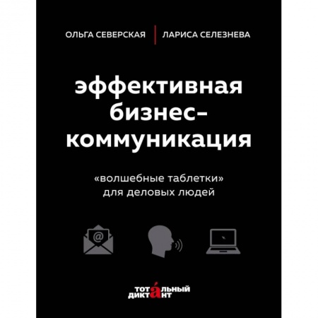 Экономика. Бизнес, книга Эффективная бизнес-коммуникация. 'Волшебные таблетки' для деловых людей