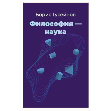 Общественные и гуманитарные науки, книга Философия - наука