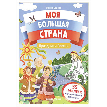Досуг, творчество и кулинария, книга Праздники России: книжка с наклейками