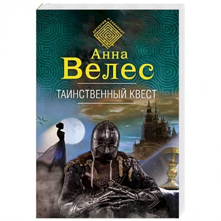 Детективы, триллеры, книга Таинственный квест