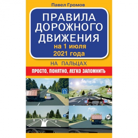 Автодороги России, книга Правила дорожного движения на пальцах: просто, понятно, легко запомнить на 1 июля 2021 года