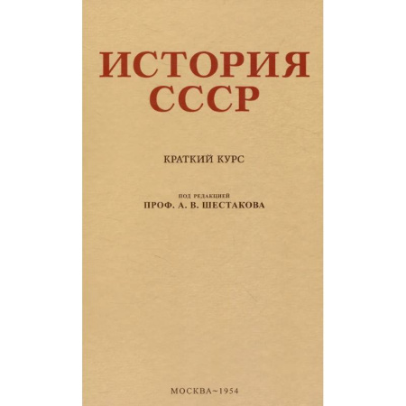 Школьникам и абитуриентам, книга История СССР. Учебник для 4 класса. 1954 год