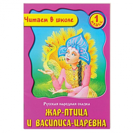 Книги, книга Жар-птица и Василиса-царевна
