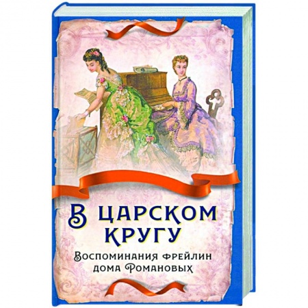 Мемуары, биографии, книга В царском кругу. Воспомин. фрейлин дома Романовых