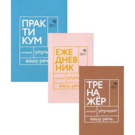 Общественные и гуманитарные науки, книга Три книги, которые улучшат вашу речь (комплект из 3-х книг)