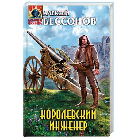 Книги, книга Королевский инженер