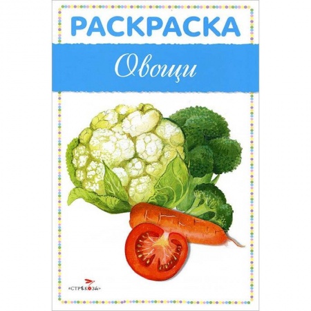 Книги, книга Овощи. Раскраска