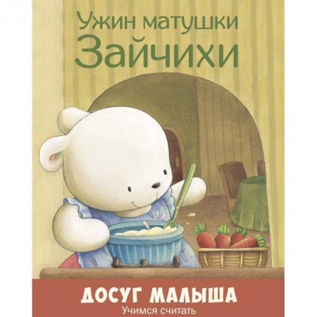 Книги для дошкольников (4-6 лет), книга Ужин матушки Зайчихи. Учимся считать