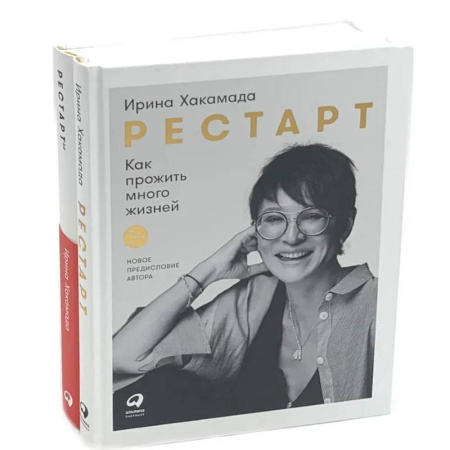 Общественные и гуманитарные науки, книга Рестарт: Как прожить много жизней. +  Рестарт 2.0. Книга-практикум. Ваш план перезагрузки (комплект из 2-х книг)
