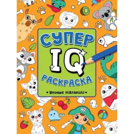 Досуг, творчество и кулинария, книга Супер IQ раскраска. Умные малыши