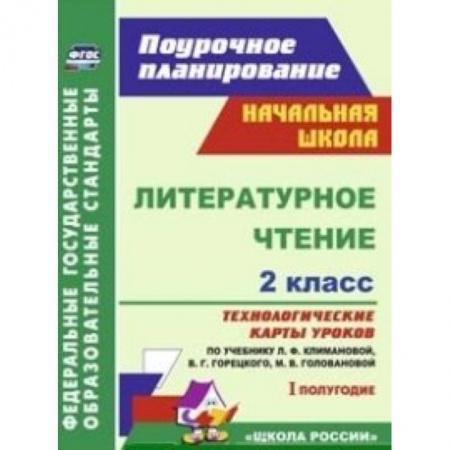 Книги, книга Литературное чтение. 2 класс. Технологические карты уроков по учебнику Л.Ф. Климановой
