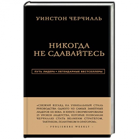 Книги, книга Уинстон Черчилль. Никогда не сдавайтесь