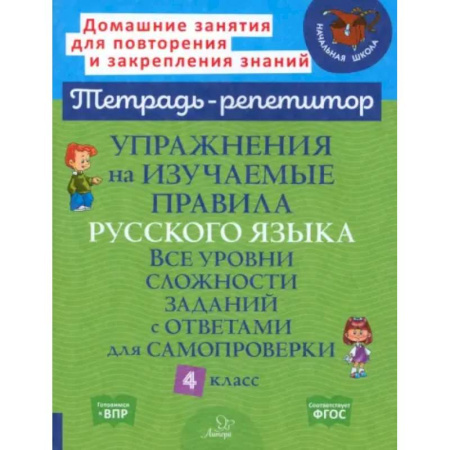 Школьникам и абитуриентам, книга Русский язык 4 класс. Упражнения на изучаемые правила