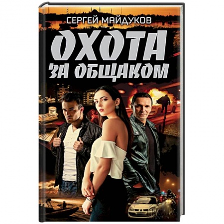 Детективы, триллеры, книга Охота за общаком