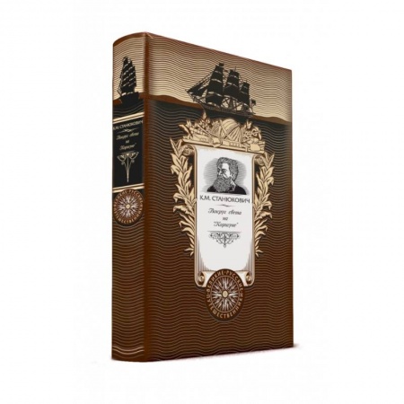 Заметки путешественника, книга Вокруг света на 'Коршуне' (нов оф)