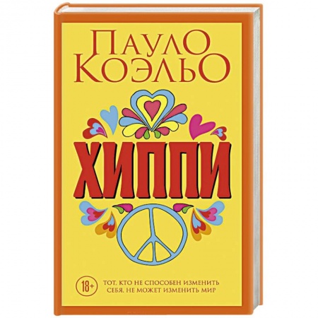 Классика, современная литература, книга Хиппи