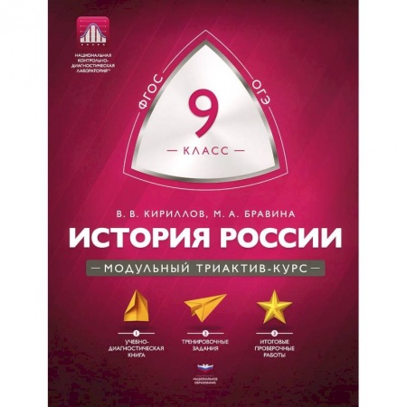 Книги, книга История 9 класс. Модульный триактив-курс