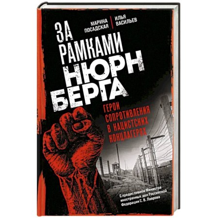 Приключения, книга За рамками Нюрнберга: герои сопротивления в нацистских концлагерях