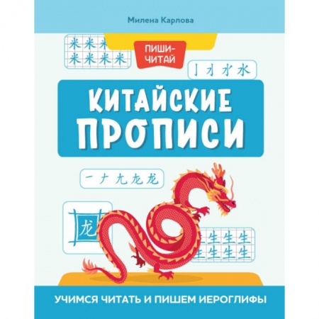 Изучение языков, книга Китайские прописи. Учимся читать и пишем иероглифы