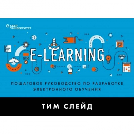 Экономика. Бизнес, книга e-Learning. Пошаговое руководство по разработке электронного обучения