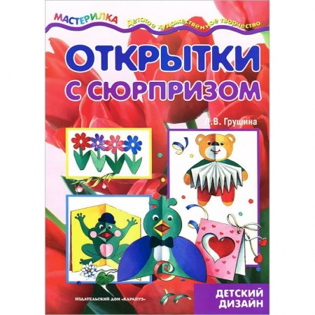 Книги, книга Открытки с сюрпризом
