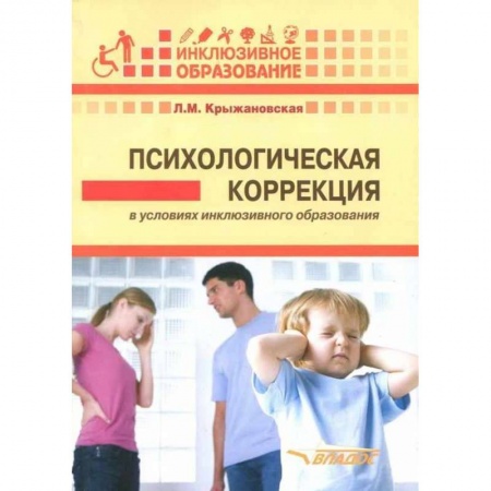 Общественные и гуманитарные науки, книга Психологическая коррекция в условиях инклюзивного образования: пособие для психологов и педагогов